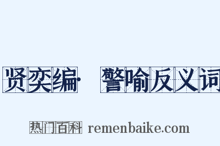 贤奕编·警喻反义词是什么意思的图片